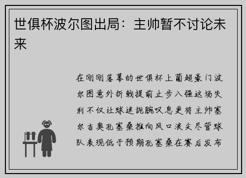 世俱杯波尔图出局:主帅暂不讨论未来