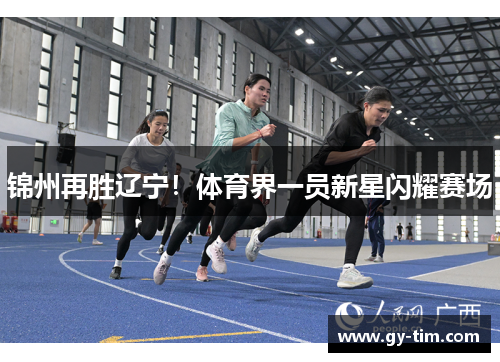 锦州再胜辽宁!体育界一员新星闪耀赛场